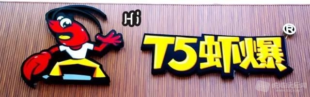 T5虾爆 (2).jpg