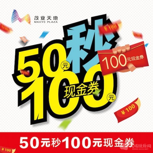 50元秒杀100元全场券.jpg