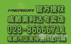 成都美利达专卖店一环路电子科大店 028-86666711