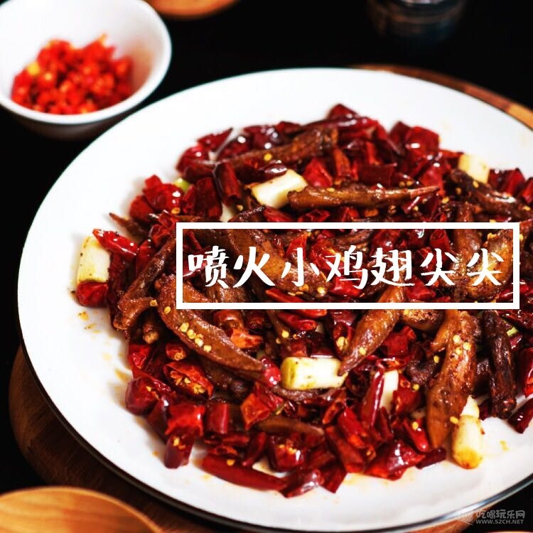 1喷火小鸡翅尖尖.jpg