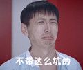 不带这么坑的.jpg