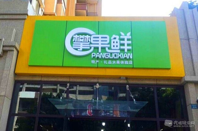 攀果鲜实体店.jpg