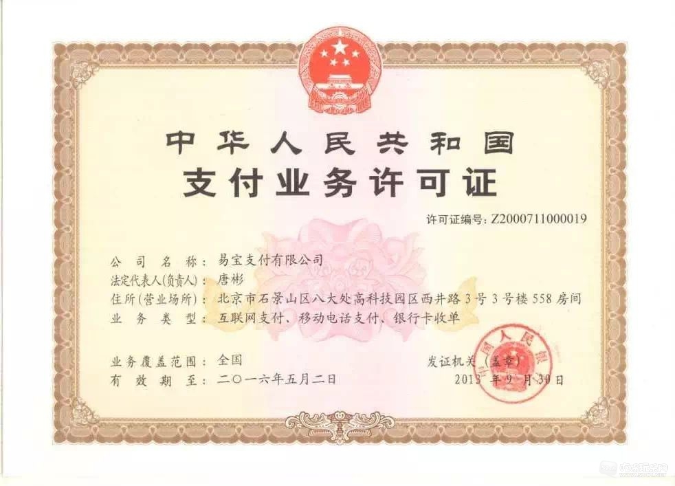 易宝支付央行支付牌照.JPG