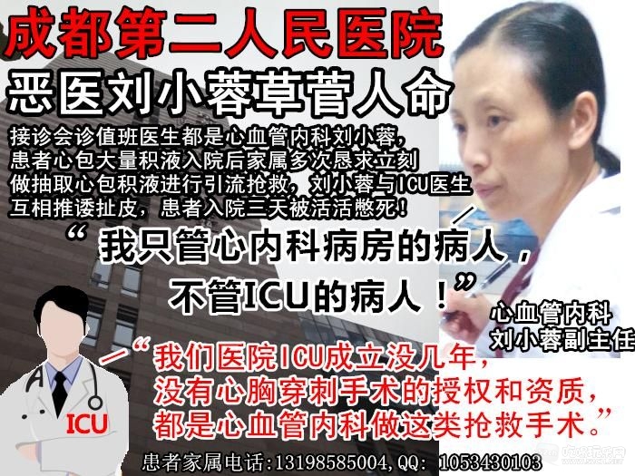 1患者家属问责成都第二人民医院心血管内科医生刘小蓉与ICU重症监护室医师互相推诿拒绝.jpg