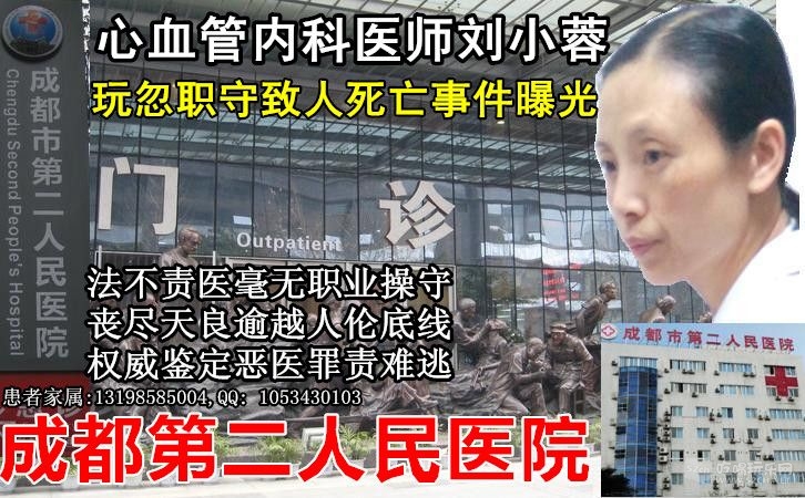 2四川成都第二人民医院心血管内科医生刘小蓉医师违法违规被追责.jpg