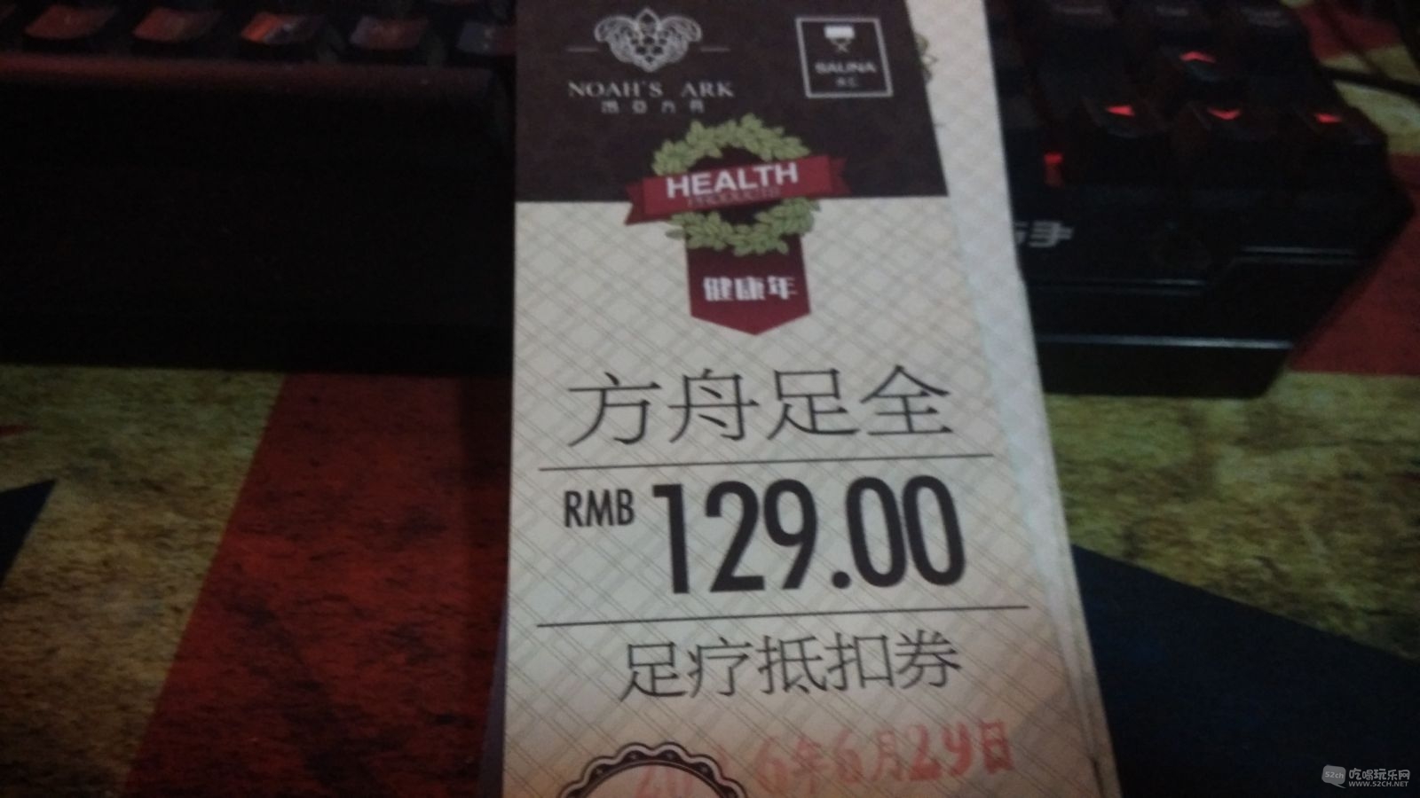 浴足抵扣卷