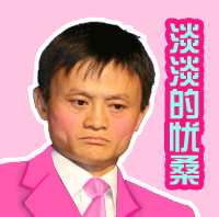 马云淡淡的忧桑.gif