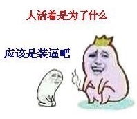 装逼.jpg