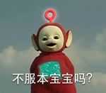 不服本宝宝吗？.jpg