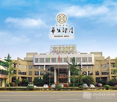 华生酒店正门