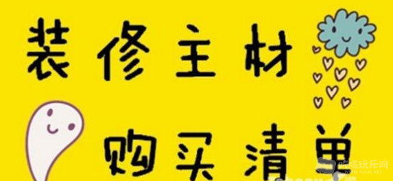 装修材料清单1.png
