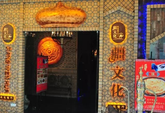 疆文化新疆欢乐餐厅 (2).jpg