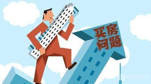 买房.jpg