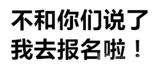 报名文字.jpg
