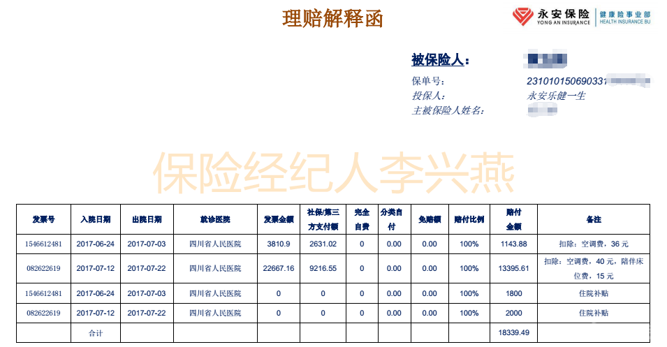乐健理赔通知单.png