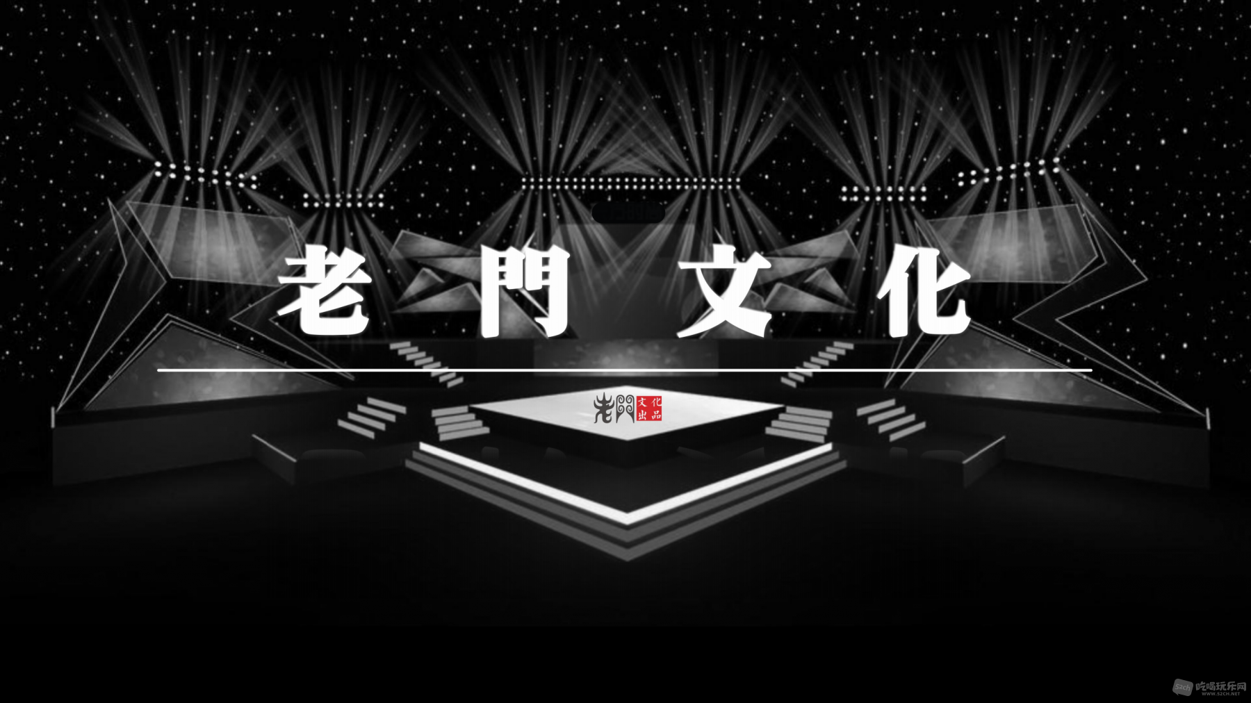 副本-老門文化_01.png