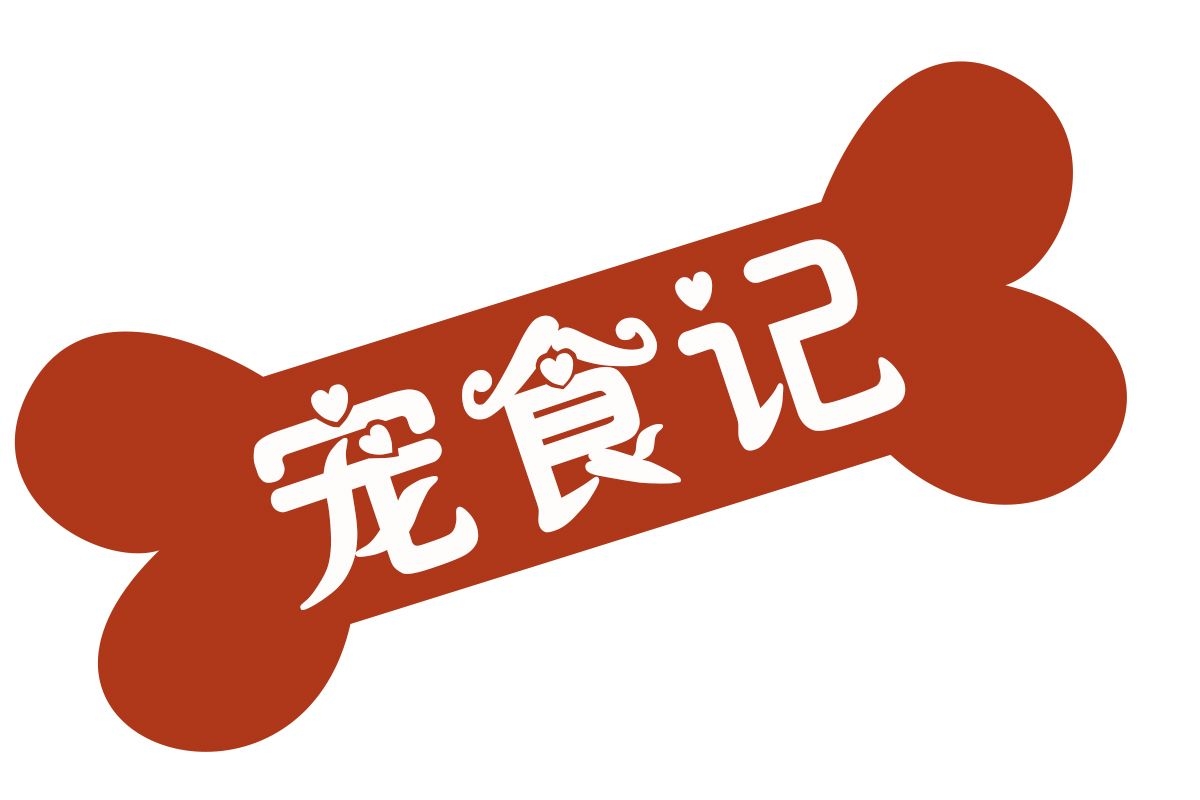 宠食记.jpg