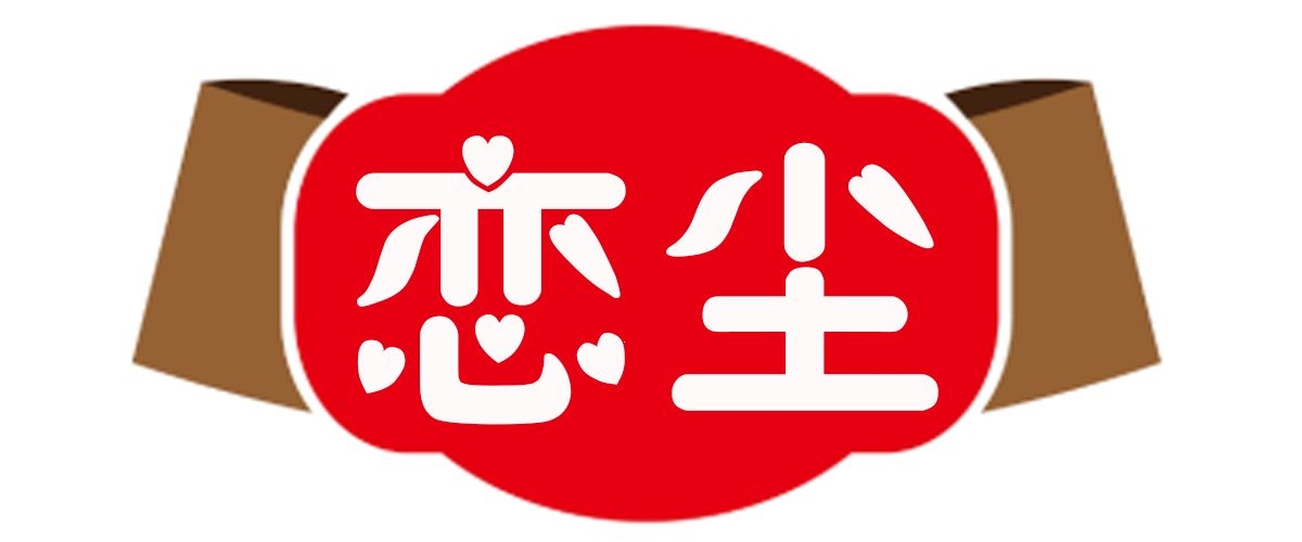 恋尘-2.jpg