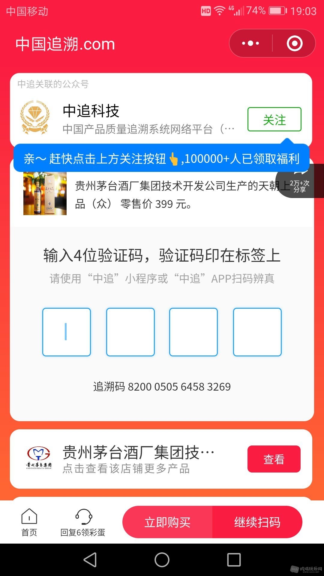 扫码后会出现该图，然后刮开验证码输入后验证真伪