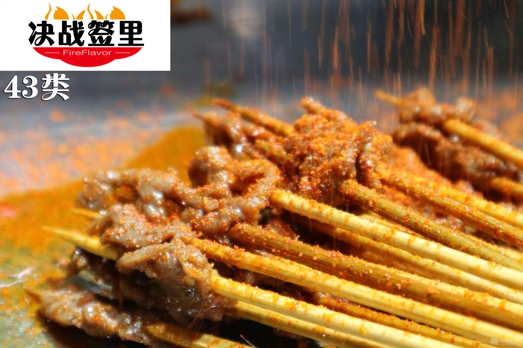 43决战签里-1.jpg