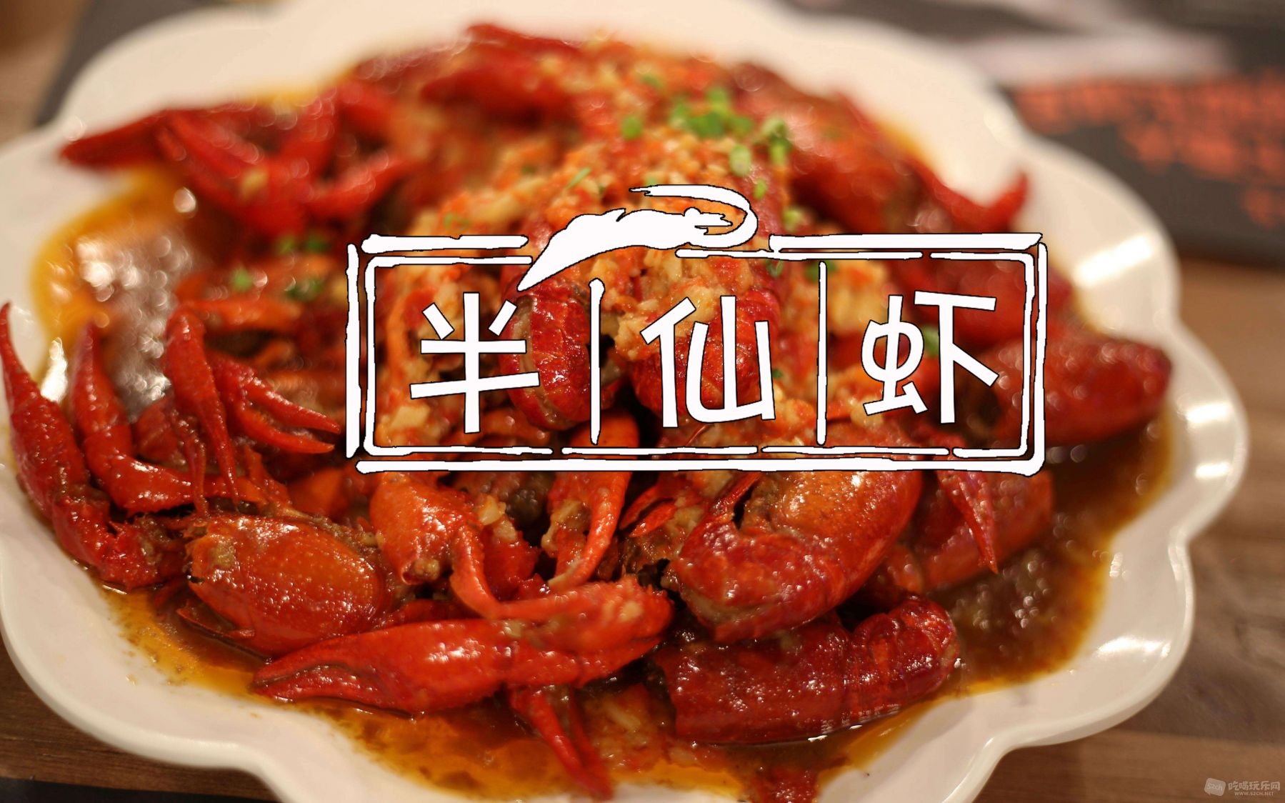 半仙虾-3.jpg