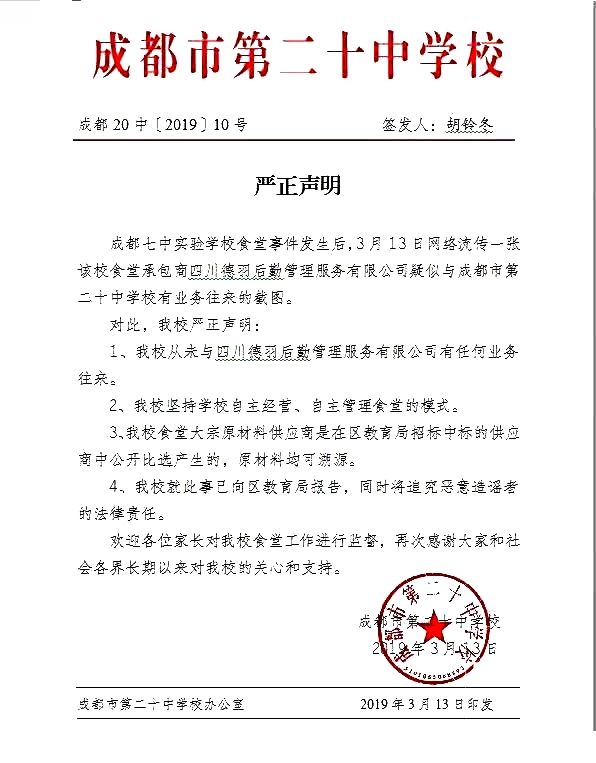 川内多所学校声明与“德羽”无采买关系 (4).jpg
