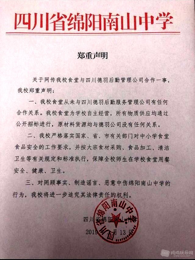 川内多所学校声明与“德羽”无采买关系 (5).jpg