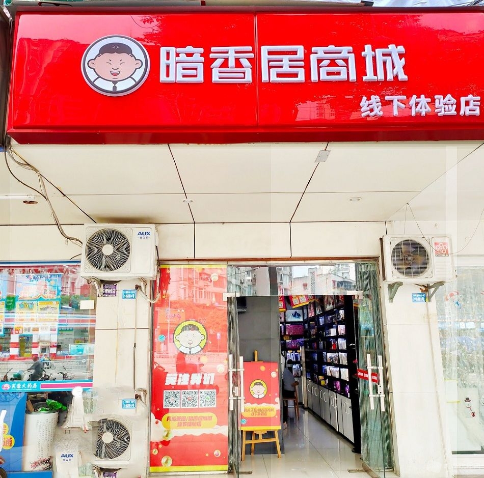 暗香居商城线下店