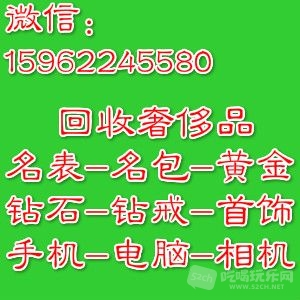 1回收奢侈品15962245580.jpg