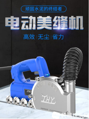清缝机