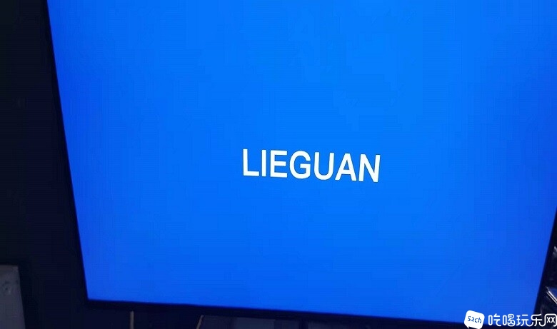 lieguan3.jpg