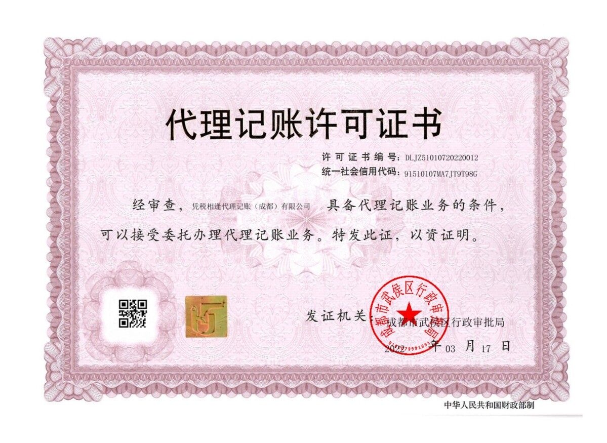 我们公司代理记账许可