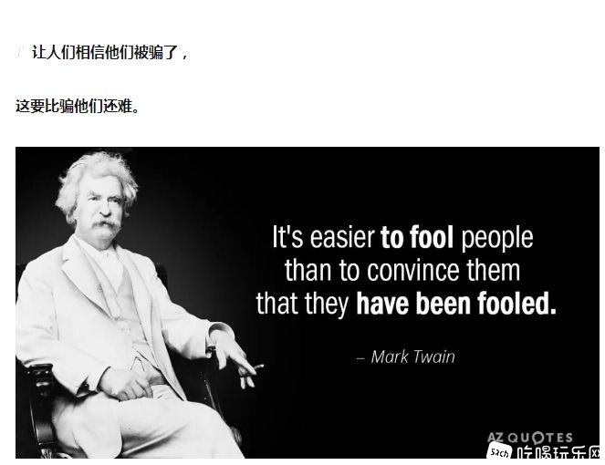 让人们相信他们被骗了，这要比骗他们还难.JPG