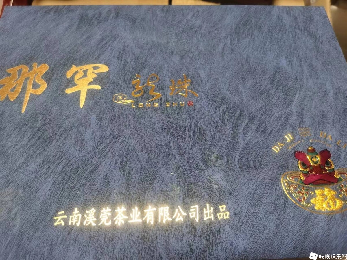 普洱贵族那罕