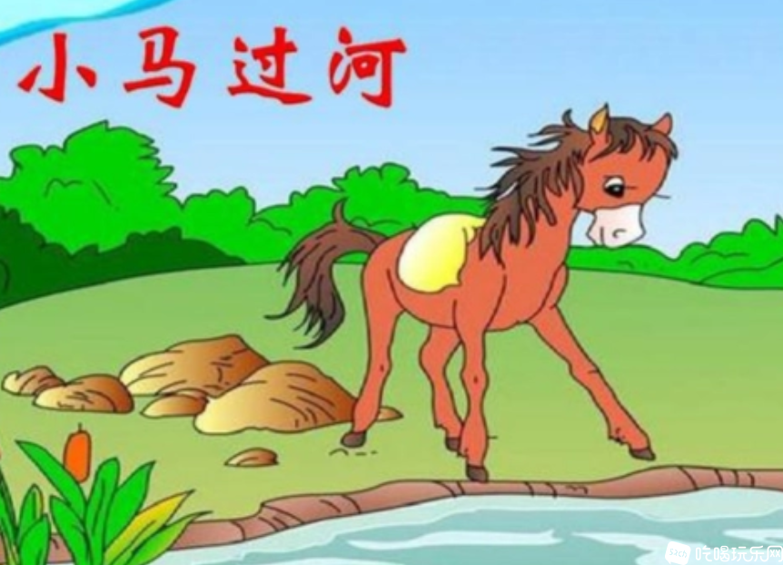 小马过河.png