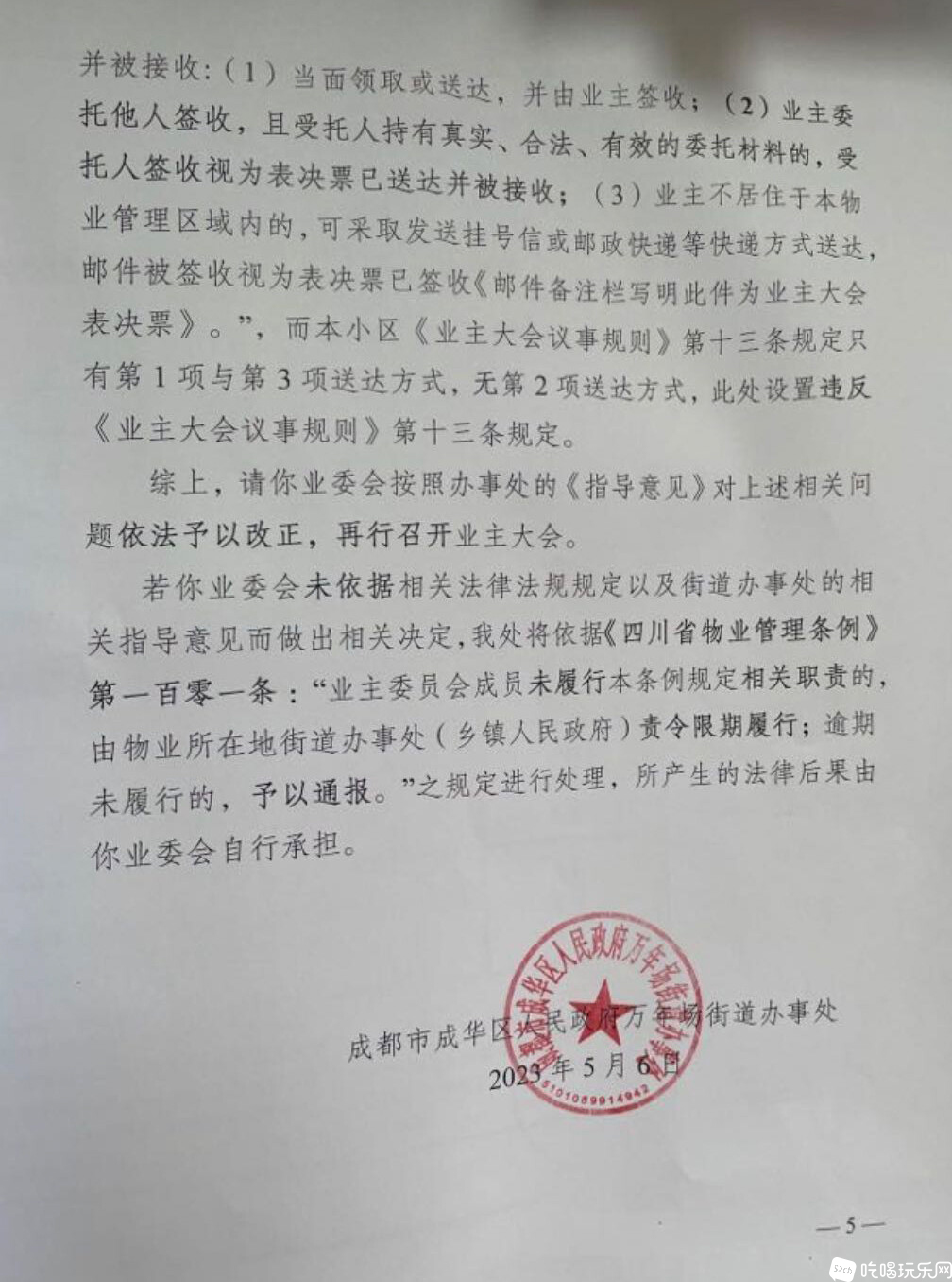 8----成都市成华区人民政府万年场街道办事处关于成华区优品尚东小区一、二期业主大会.jpg