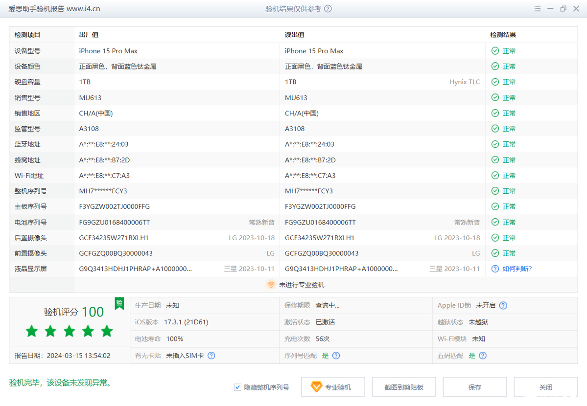 iPhone 15 Pro Max_验机报告_001A083921E8001C.png