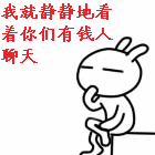 静看有钱人聊天.gif
