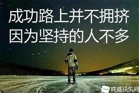 成功的路上并不拥挤，因为坚持的人并不多.jpg