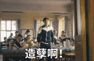 造孽啊.gif