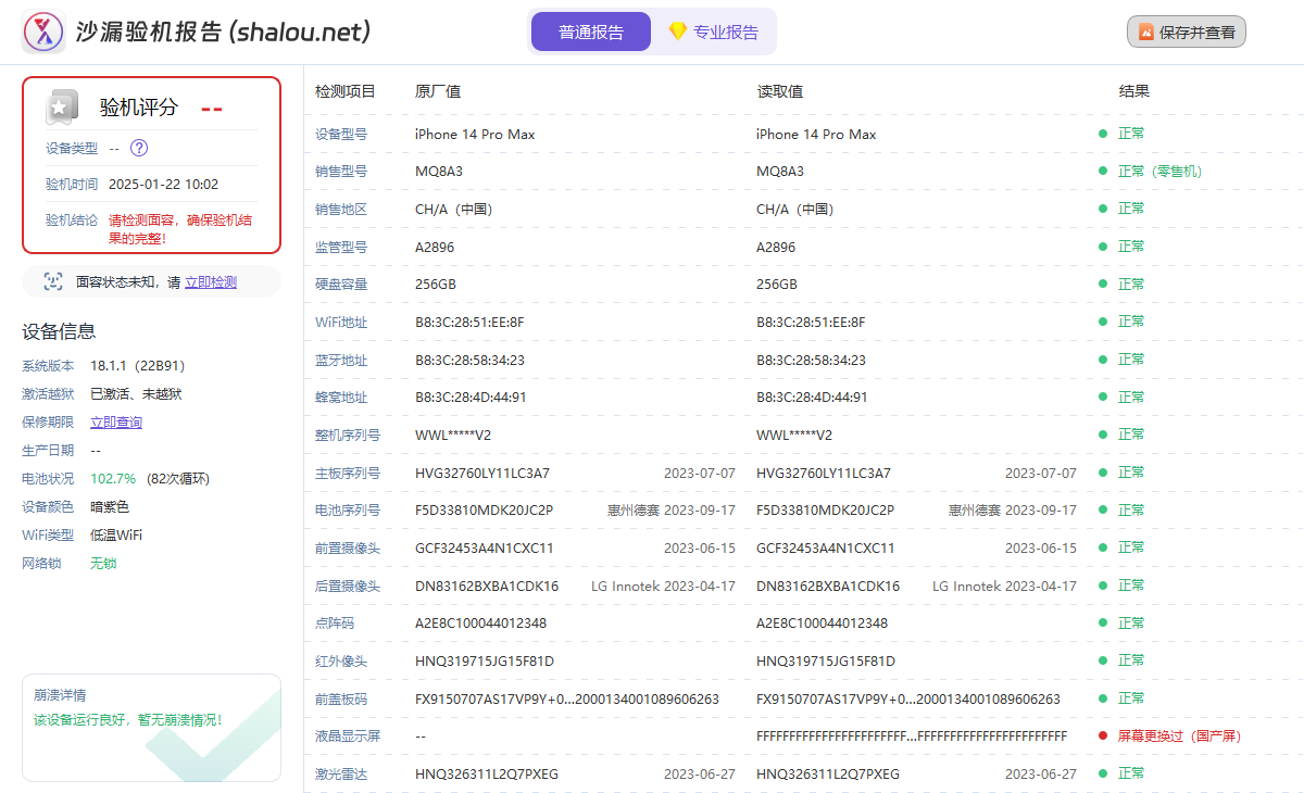 免费验机报告_iPhone 14 Pro Max_WWLYYW22V2.png