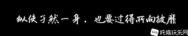 纵使孑然一身，也要过得所向披靡.JPG