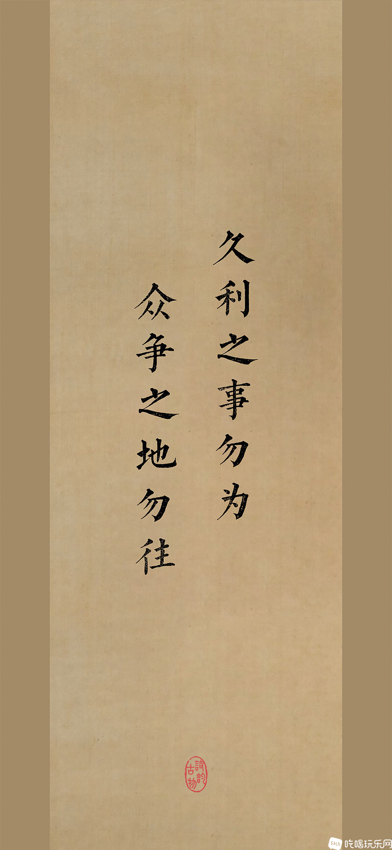 曾国藩：人生六戒.jpg