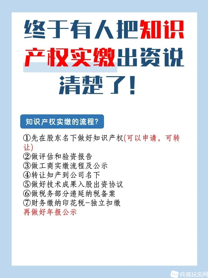 终于人有把知识产权实缴出资说清楚了!!_4_看得见的财税邻居_来自小红书网页版.jpg