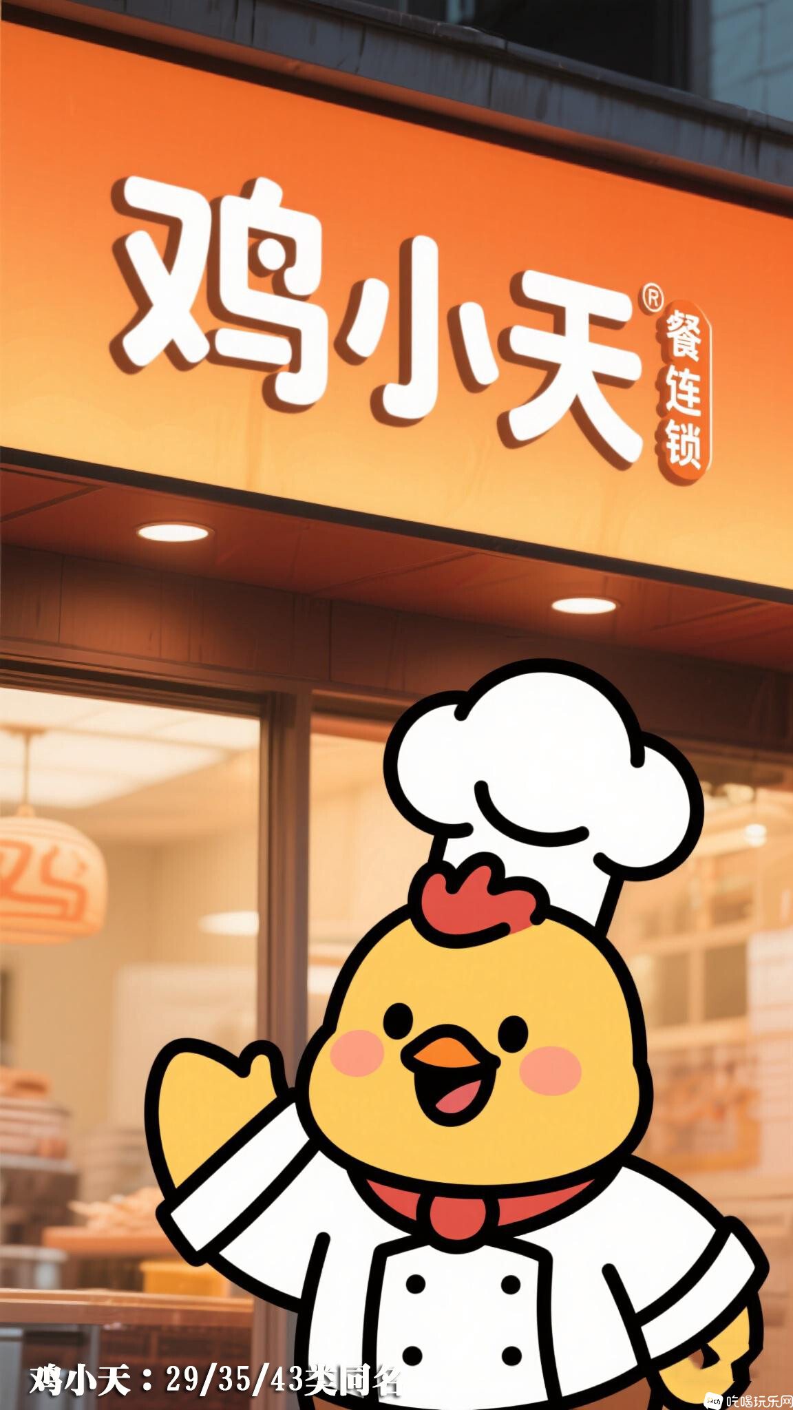 鸡小天.jpg