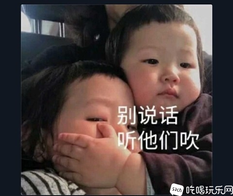 别说话听他们吹.jpg