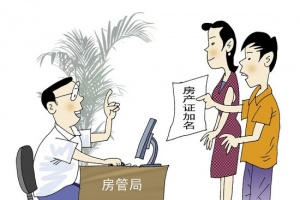 婚前房产证加名风险高 离婚后男方或人财两空