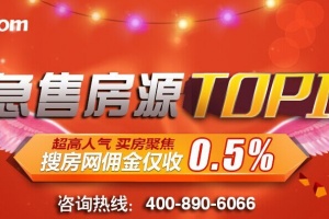 急售好房推荐 佣金仅收0.5%
