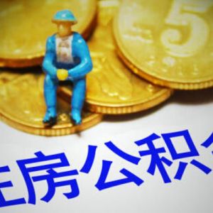 成都公积金新政