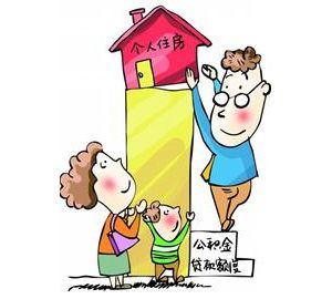 公积金贷款额提高